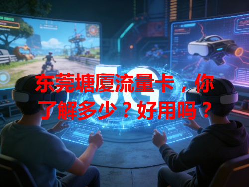 东莞塘厦流量卡，你了解多少？好用吗？