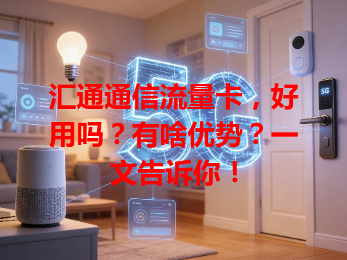 汇通通信流量卡，好用吗？有啥优势？一文告诉你！