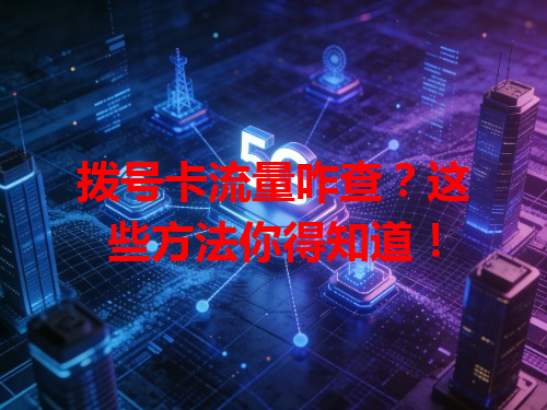 拨号卡流量咋查？这些方法你得知道！