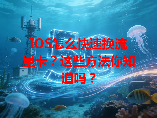 IOS怎么快速换流量卡？这些方法你知道吗？