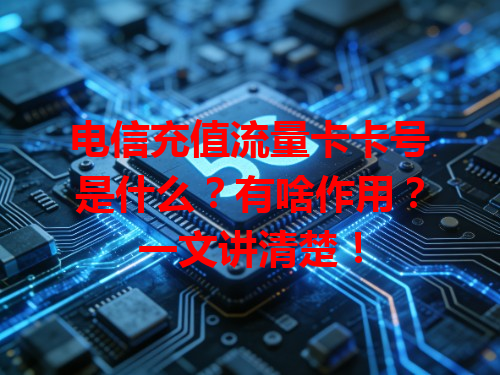 电信充值流量卡卡号是什么？有啥作用？一文讲清楚！