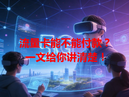 流量卡能不能付款？一文给你讲清楚！