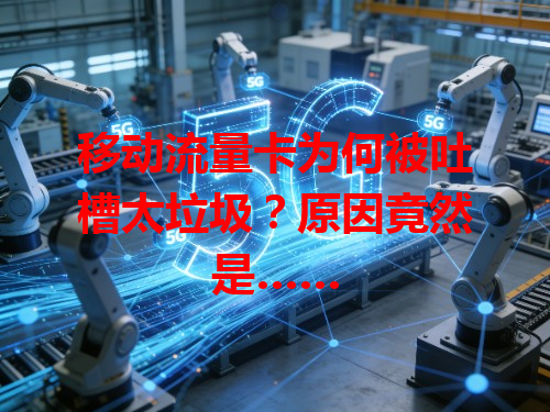 移动流量卡为何被吐槽太垃圾？原因竟然是……