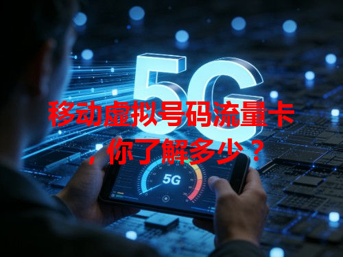移动虚拟号码流量卡，你了解多少？