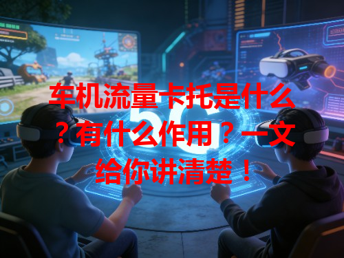 车机流量卡托是什么？有什么作用？一文给你讲清楚！