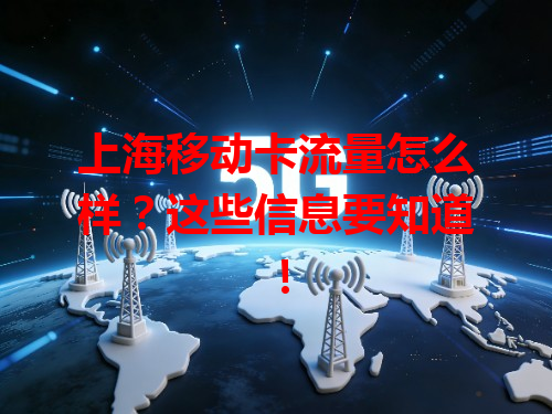 上海移动卡流量怎么样？这些信息要知道！