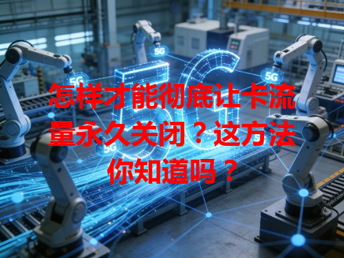 怎样才能彻底让卡流量永久关闭？这方法你知道吗？