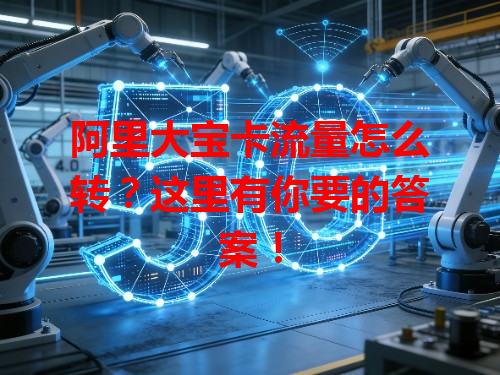 阿里大宝卡流量怎么转？这里有你要的答案！