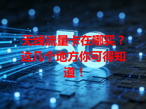 无线流量卡在哪买？这几个地方你可得知道！