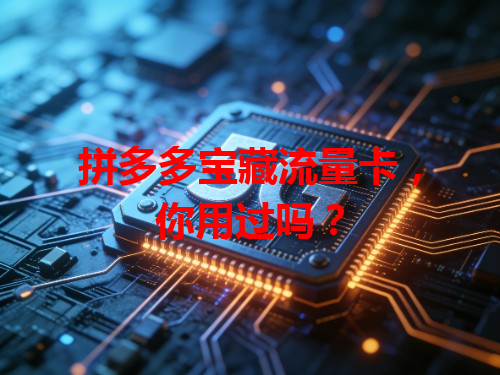 拼多多宝藏流量卡，你用过吗？