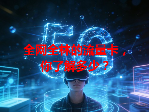 全网全林的流量卡，你了解多少？