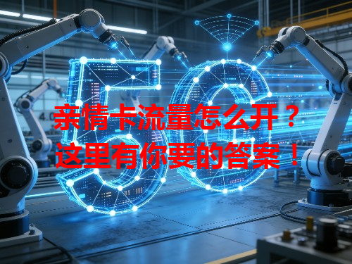 亲情卡流量怎么开？这里有你要的答案！