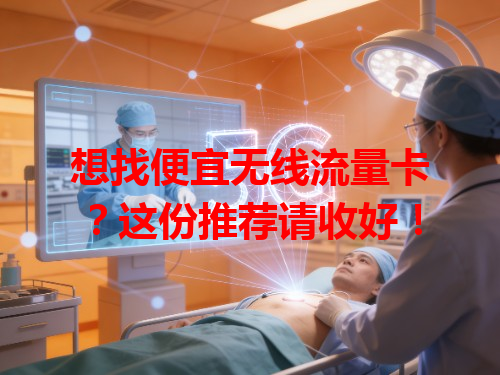 想找便宜无线流量卡？这份推荐请收好！