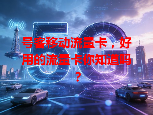 号客移动流量卡，好用的流量卡你知道吗？