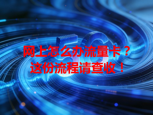 网上怎么办流量卡？这份流程请查收！