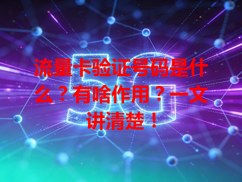 流量卡验证号码是什么？有啥作用？一文讲清楚！