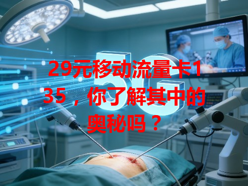 29元移动流量卡135，你了解其中的奥秘吗？