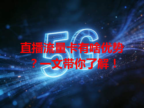 直播流量卡有啥优势？一文带你了解！