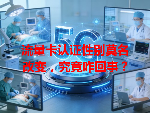 流量卡认证性别莫名改变，究竟咋回事？
