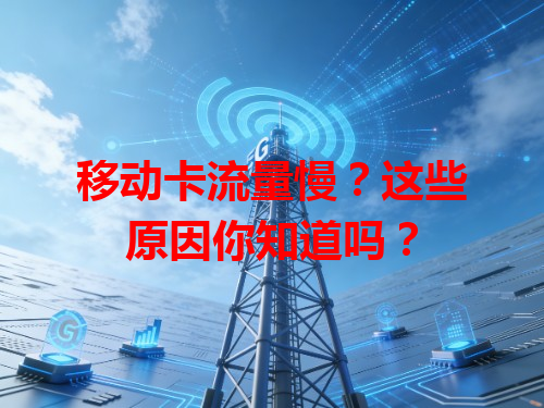 移动卡流量慢？这些原因你知道吗？