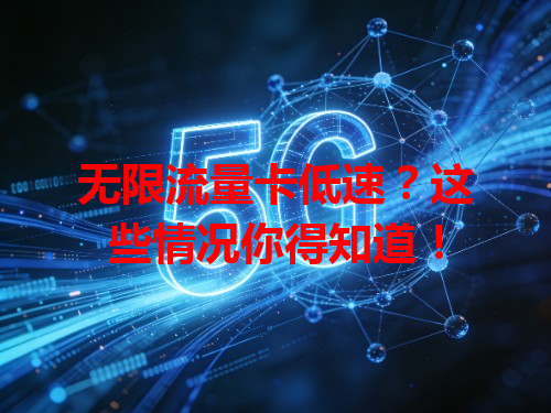 无限流量卡低速？这些情况你得知道！