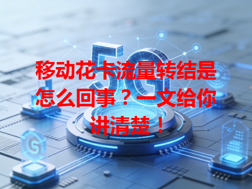 移动花卡流量转结是怎么回事？一文给你讲清楚！