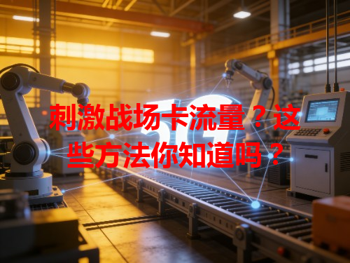 刺激战场卡流量？这些方法你知道吗？