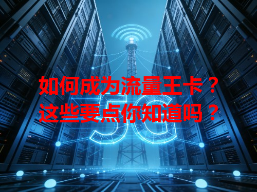如何成为流量王卡？这些要点你知道吗？
