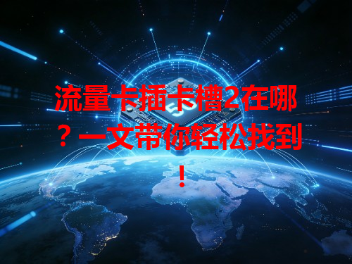 流量卡插卡槽2在哪？一文带你轻松找到！
