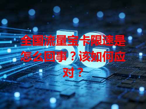 全国流量宝卡限速是怎么回事？该如何应对？