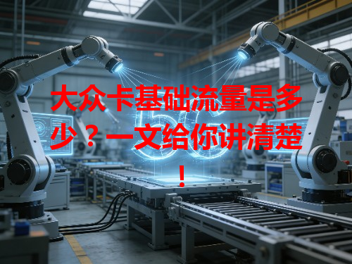 大众卡基础流量是多少？一文给你讲清楚！