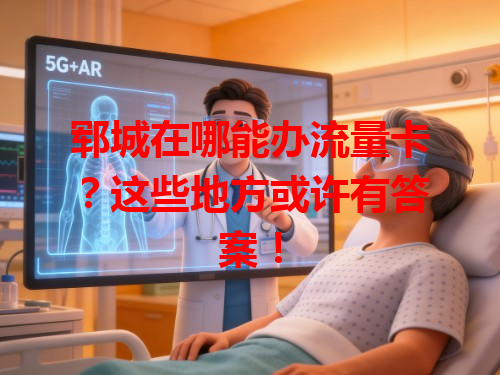 郓城在哪能办流量卡？这些地方或许有答案！