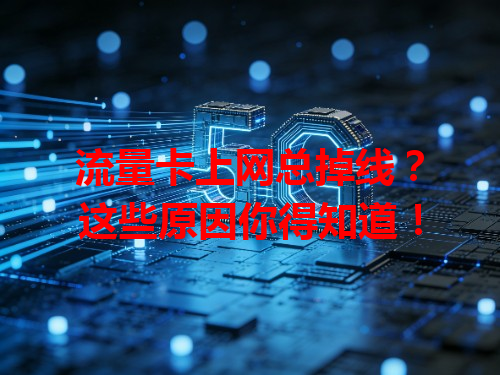 流量卡上网总掉线？这些原因你得知道！