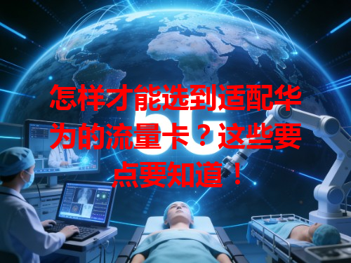 怎样才能选到适配华为的流量卡？这些要点要知道！