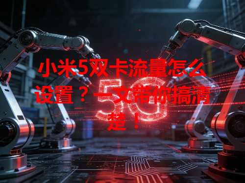 小米5双卡流量怎么设置？一文带你搞清楚！