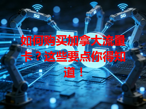 如何购买加拿大流量卡？这些要点你得知道！