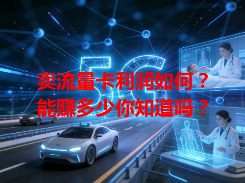 卖流量卡利润如何？能赚多少你知道吗？