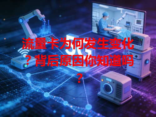 流量卡为何发生变化？背后原因你知道吗？