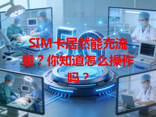 SIM卡居然能充流量？你知道怎么操作吗？
