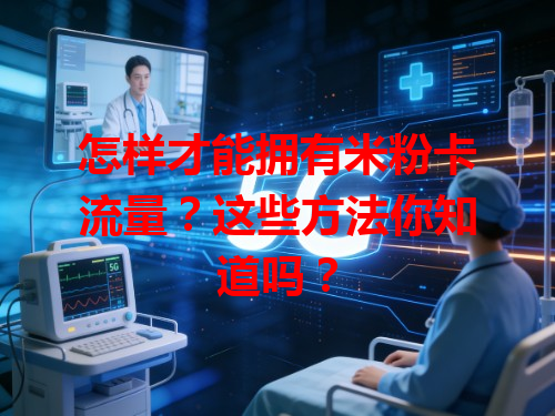 怎样才能拥有米粉卡流量？这些方法你知道吗？