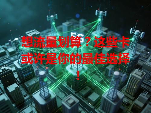 想流量划算？这些卡或许是你的最佳选择！