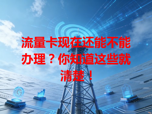 流量卡现在还能不能办理？你知道这些就清楚！