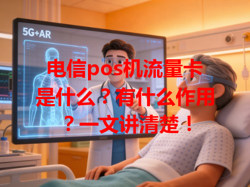 电信pos机流量卡是什么？有什么作用？一文讲清楚！