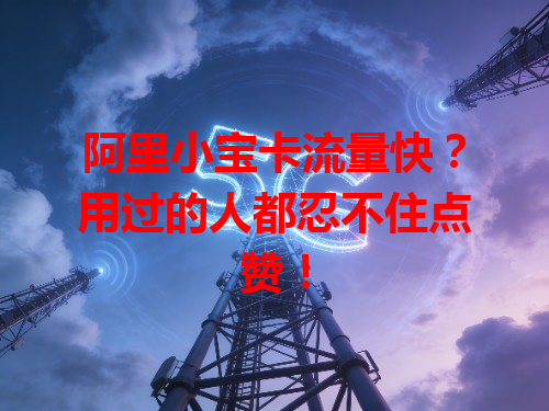 阿里小宝卡流量快？用过的人都忍不住点赞！