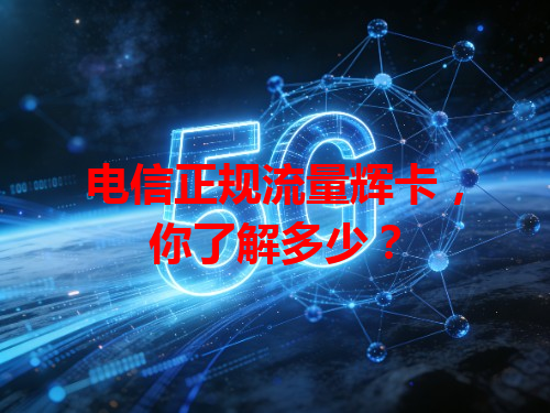电信正规流量辉卡，你了解多少？
