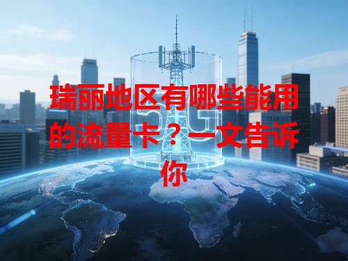 瑞丽地区有哪些能用的流量卡？一文告诉你