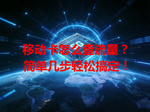 移动卡怎么查流量？简单几步轻松搞定！