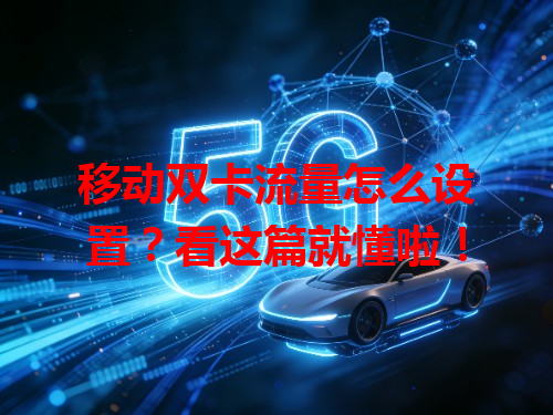 移动双卡流量怎么设置？看这篇就懂啦！