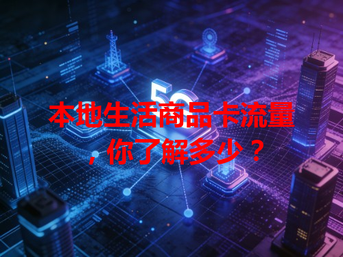 本地生活商品卡流量，你了解多少？