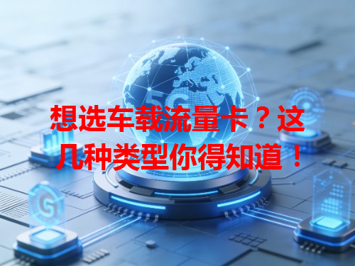 想选车载流量卡？这几种类型你得知道！